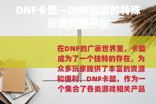 DNF卡盟—DNF玩家的特殊资源交易平台