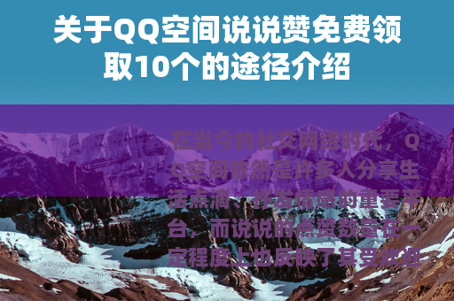关于QQ空间说说赞免费领取10个的途径介绍