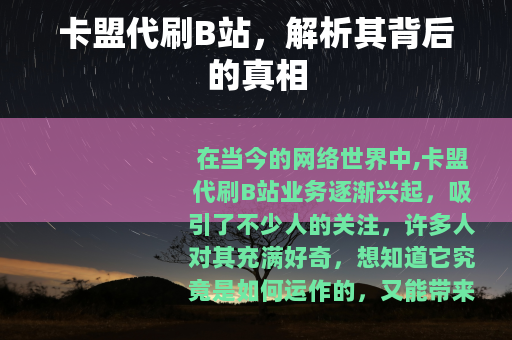 卡盟代刷B站，解析其背后的真相