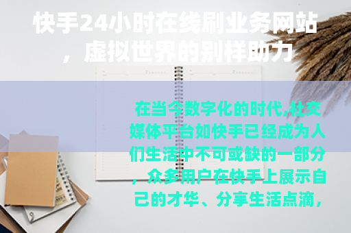 快手24小时在线刷业务网站，虚拟世界的别样助力