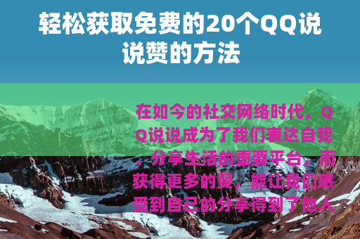 轻松获取免费的20个QQ说说赞的方法