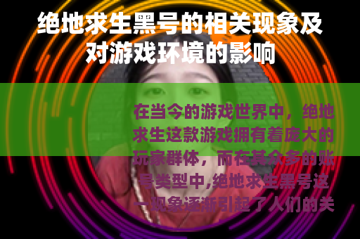 绝地求生黑号的相关现象及对游戏环境的影响