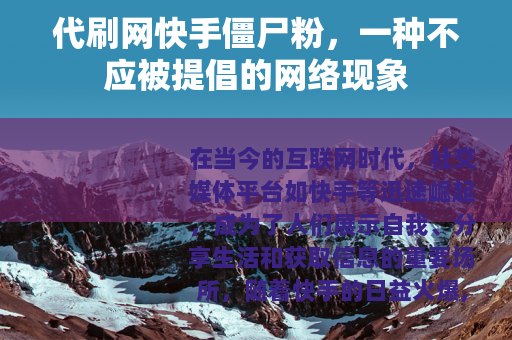 代刷网快手僵尸粉，一种不应被提倡的网络现象