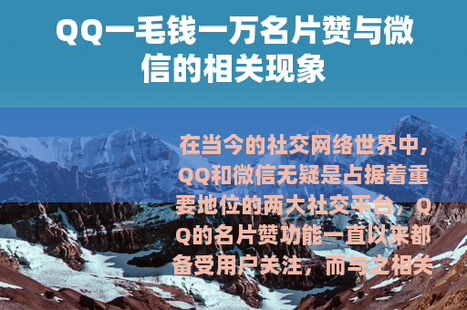 QQ一毛钱一万名片赞与微信的相关现象