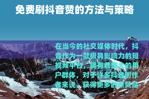 免费刷抖音赞的方法与策略