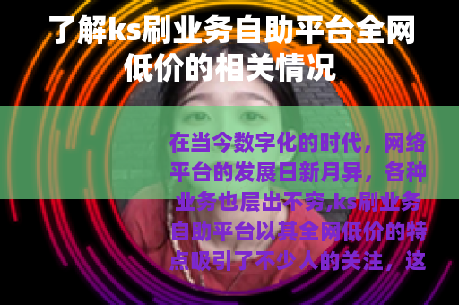 了解ks刷业务自助平台全网低价的相关情况