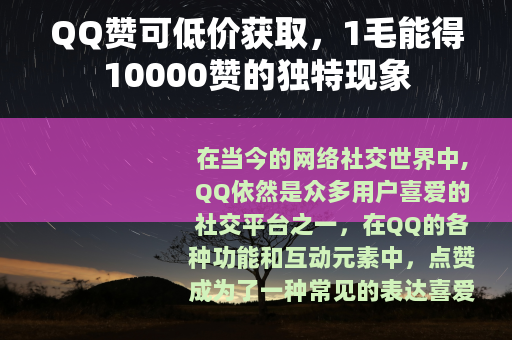 QQ赞可低价获取，1毛能得10000赞的独特现象