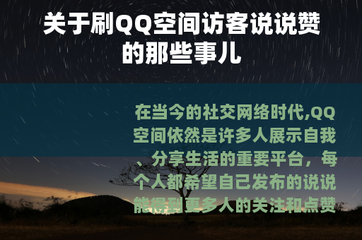 关于刷QQ空间访客说说赞的那些事儿
