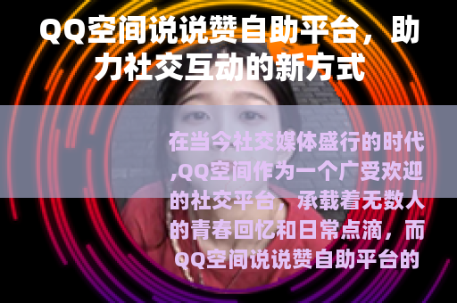 QQ空间说说赞自助平台，助力社交互动的新方式