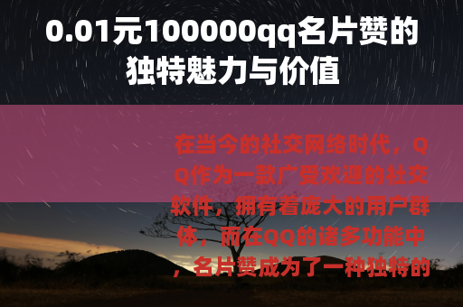 0.01元100000qq名片赞的独特魅力与价值