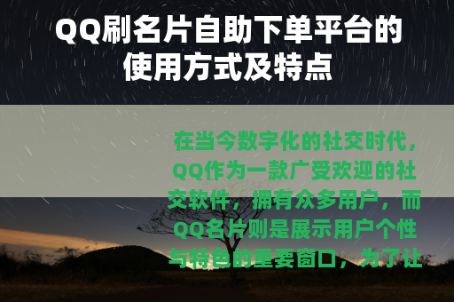 QQ刷名片自助下单平台的使用方式及特点