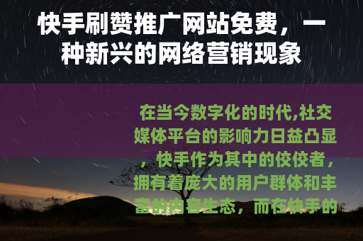 快手刷赞推广网站免费，一种新兴的网络营销现象