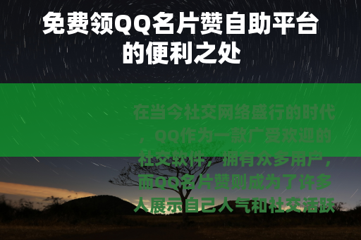 免费领QQ名片赞自助平台的便利之处