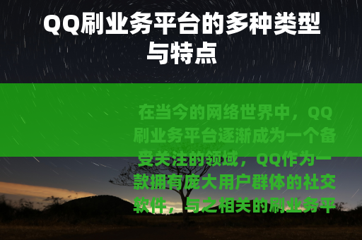 QQ刷业务平台的多种类型与特点