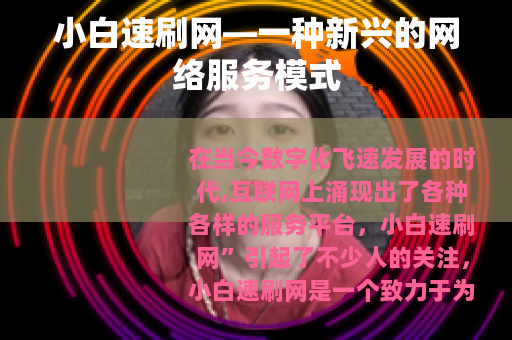 小白速刷网—一种新兴的网络服务模式