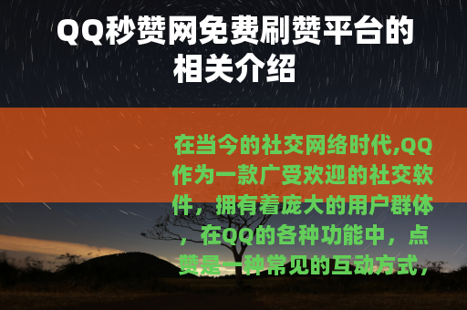QQ秒赞网免费刷赞平台的相关介绍