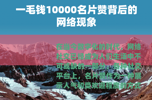 一毛钱10000名片赞背后的网络现象