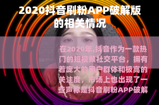 2020抖音刷粉APP破解版的相关情况