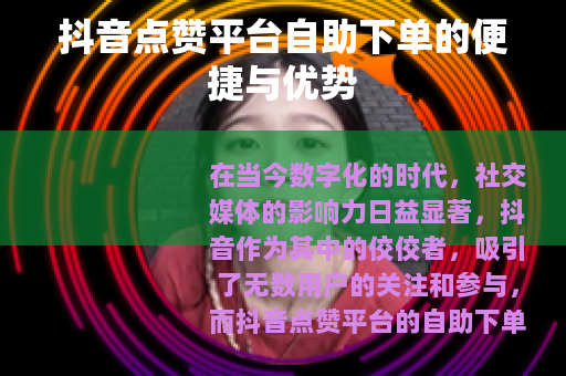 抖音点赞平台自助下单的便捷与优势