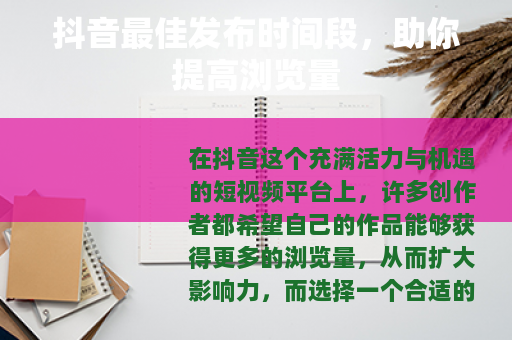 抖音最佳发布时间段，助你提高浏览量