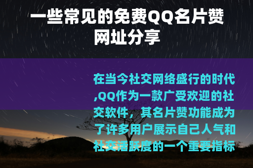 一些常见的免费QQ名片赞网址分享