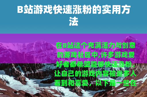 B站游戏快速涨粉的实用方法