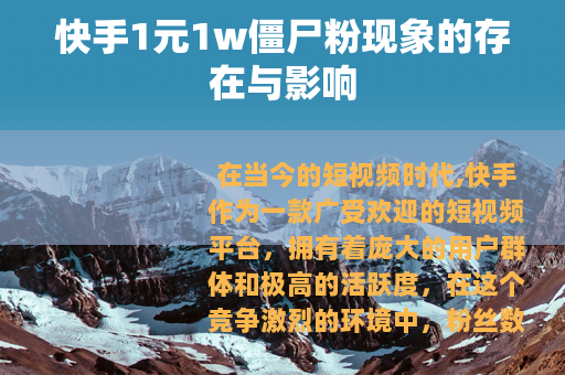 快手1元1w僵尸粉现象的存在与影响