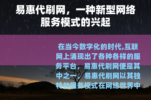 易惠代刷网，一种新型网络服务模式的兴起