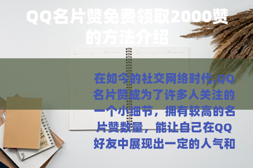 QQ名片赞免费领取2000赞的方法介绍