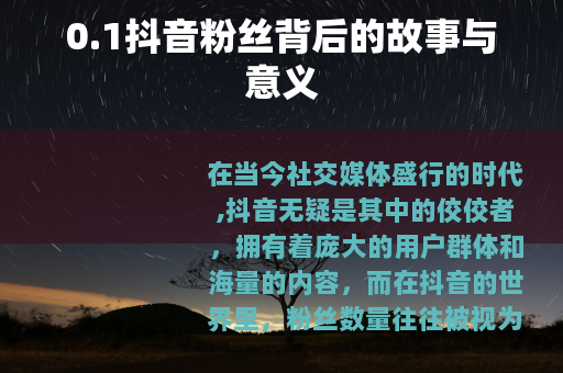 0.1抖音粉丝背后的故事与意义