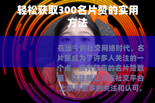 轻松获取300名片赞的实用方法