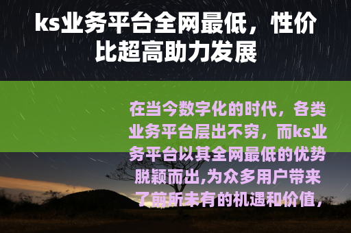 ks业务平台全网最低，性价比超高助力发展