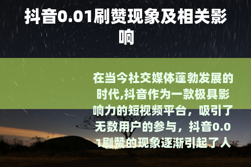 抖音0.01刷赞现象及相关影响