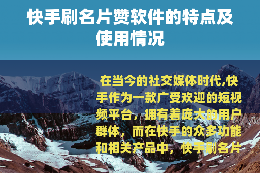 快手刷名片赞软件的特点及使用情况