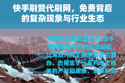 快手刷赞代刷网，免费背后的复杂现象与行业生态