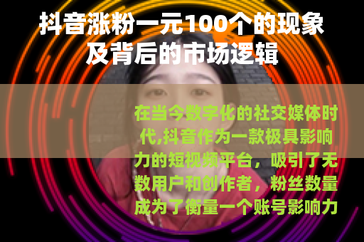 抖音涨粉一元100个的现象及背后的市场逻辑