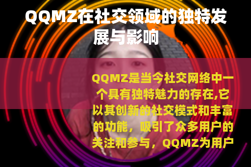 QQMZ在社交领域的独特发展与影响