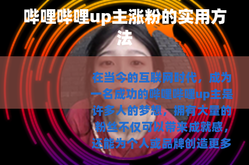 哔哩哔哩up主涨粉的实用方法