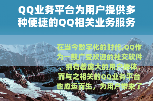 QQ业务平台为用户提供多种便捷的QQ相关业务服务