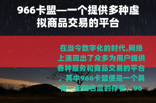 966卡盟—一个提供多种虚拟商品交易的平台