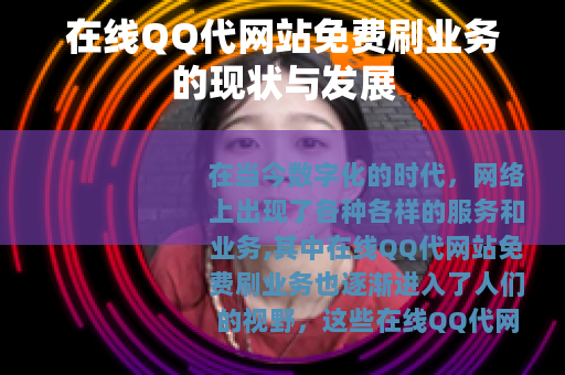 在线QQ代网站免费刷业务的现状与发展