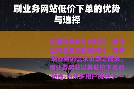 刷业务网站低价下单的优势与选择