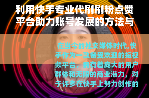 利用快手专业代刷刷粉点赞平台助力账号发展的方法与策略