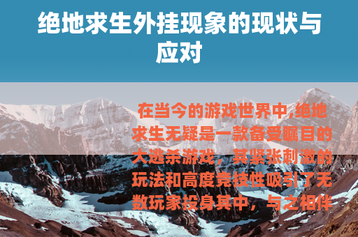 绝地求生外挂现象的现状与应对