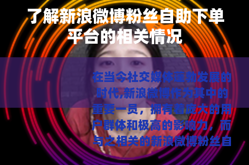 了解新浪微博粉丝自助下单平台的相关情况