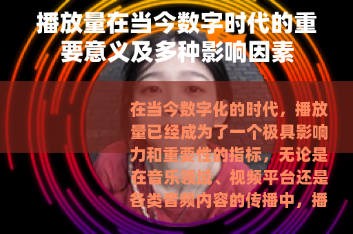 播放量在当今数字时代的重要意义及多种影响因素