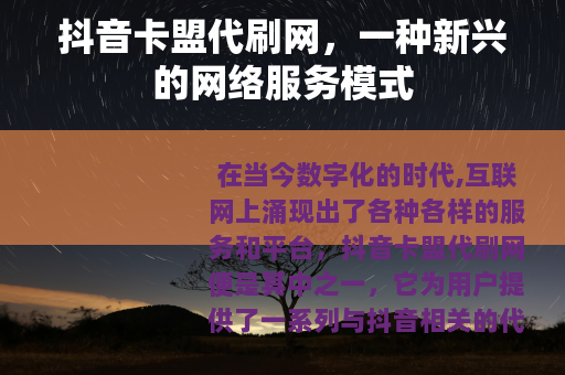 抖音卡盟代刷网，一种新兴的网络服务模式
