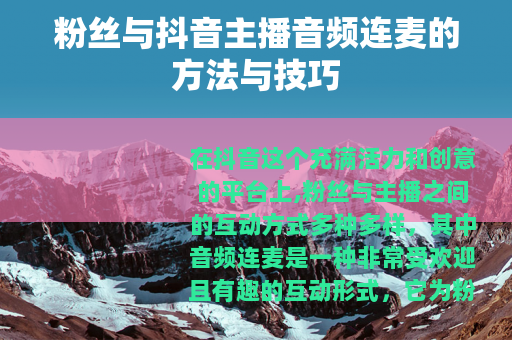 粉丝与抖音主播音频连麦的方法与技巧
