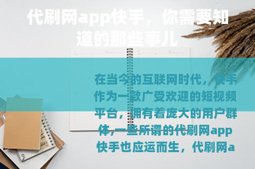代刷网app快手，你需要知道的那些事儿