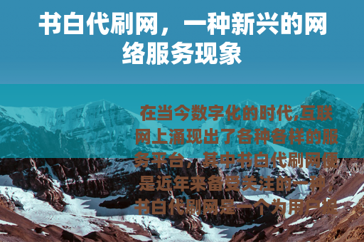 书白代刷网，一种新兴的网络服务现象